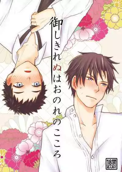Gyoshikirenu wa Onore no Kokoro