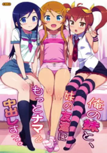 (COMIC1☆5) [Number2 (Takuji)] Ore no Imouto to, Imouto no Tomodachi ni Motto Nama de Nakadashi suru. (Ore no Imouto ga Konna ni Kawaii Wake ga Nai) [Decensored]