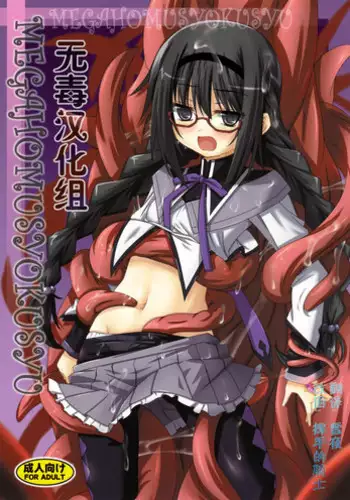 (CT22) [Yoru no Benkyoukai (Fumihiro)] MEGAHOMUSYOKUSYU (Puella Magi Madoka Magica) [Chinese] [?????]