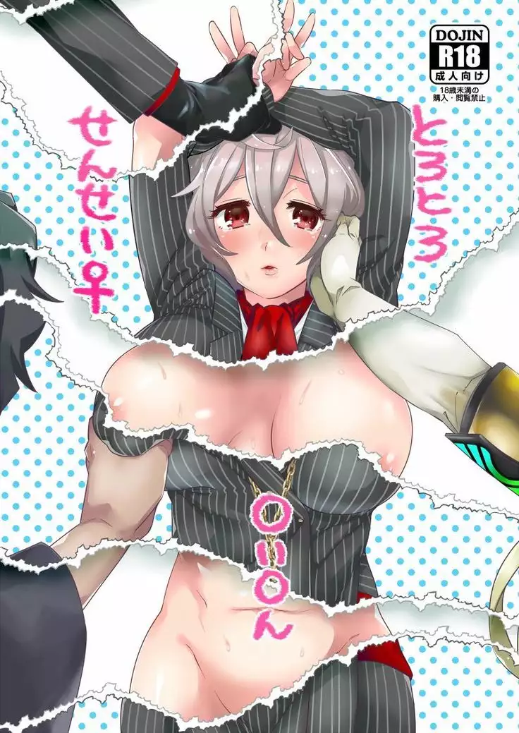 とろとろ～ アマサリ編