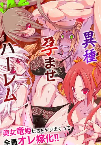 [DL Mate (Kuroie)] Ishu Haramase Harem ~Bijo Ryuuki-tachi o Yarimakutte Zenin Ore Yomeka!!~