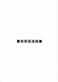 (C67)(Ikibata 49ers)Tenshi no Asoko(Maria-sama ga miteru)