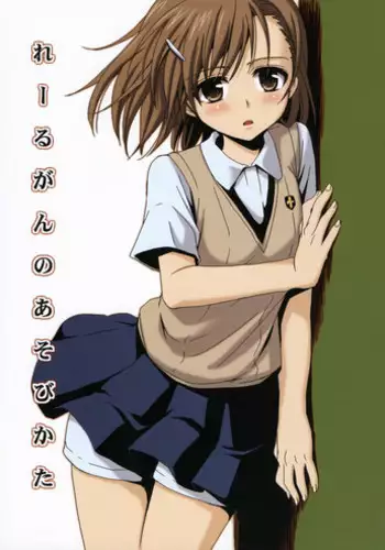 (C76) [Takumi na Muchi] Railgun no Asobi Kata (To Aru Majutsu no Index)