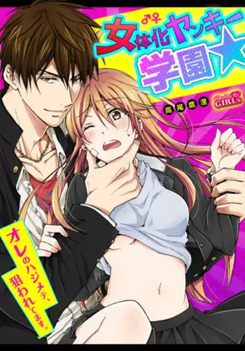 [Takao Yori] Nyotaika Yankee Gakuen ☆ Ore no Hajimete, Nerawaretemasu. 13