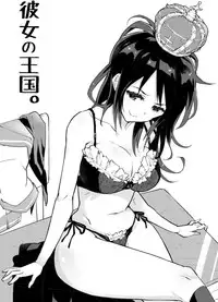 [Seihoukei] 彼女の王国。
