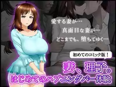 Tsuma, Riko. Hajimete no Happening Bar Taiken - Hajimete no Comic Hen