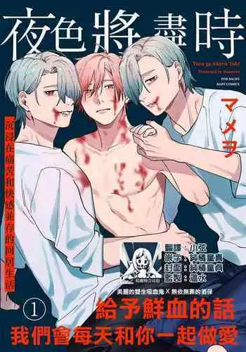 [Mamewo] Yoru ga Akeru Toki 1-5 | 夜色将尽时1-5 [Chinese] [莉赛特汉化组]