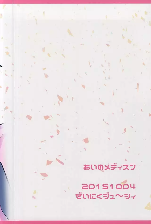 あいのメディスン