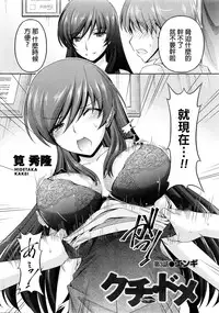 [Kakei Hidetaka] Kuchi Dome Ch.1-5 [Chinese]