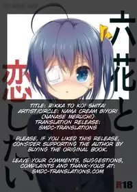 (C83) [Nama Cream Biyori (Nanase Meruchi)] Rikka to Koi Shitai (Chuunibyou Demo Koi ga Shitai!) [SMDC] [English]