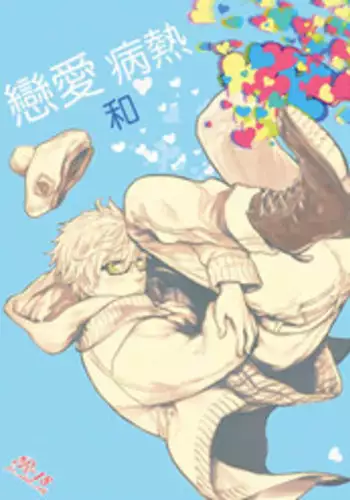 (C86) [calvero (Tsuzuki)] Koi to Byounetsu | 戀愛和病熱 (Free!) [Chinese] [濕情畫譯]