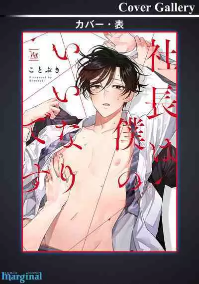 Shachouha Bokuno Iinaridesu｜社长对我言听计从