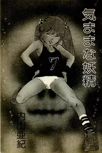 [Uchiyama Aki] Kimamana Yousei