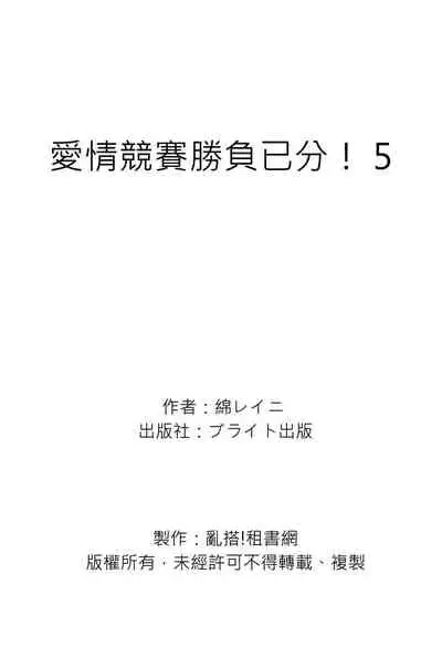 Irokoi shiai ni shōbuari! | 愛情競賽勝負已分！