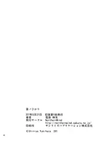 [NorthernWind] 雷ノひかり