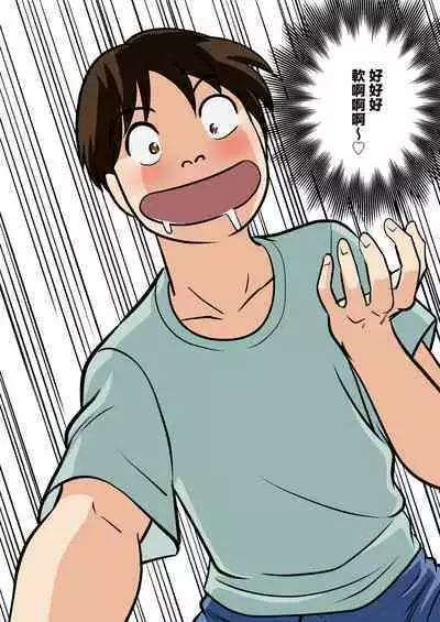 Toiu wake de, Hobo Zenra no Kaa-san ni Onegai Shitemita. | 就是這樣、我向幾乎全裸的媽媽提出了請求。