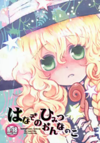 (Reitaisai 7) [Shoujo Zukin (Hatomugi Munmun)] Hanazono Himitsu Onnanoko (Touhou Project)