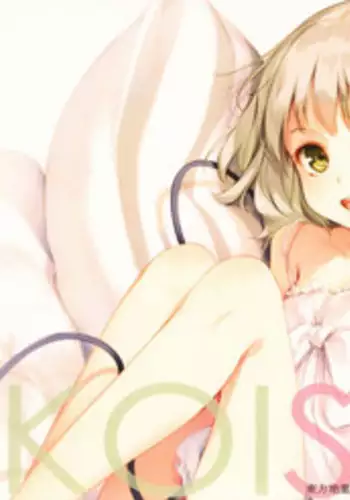 (C89) [Gekidoku Shoujo (ke-ta)] KOISATO (Touhou Project) [Chinese] [Hennojin繁體漢化]