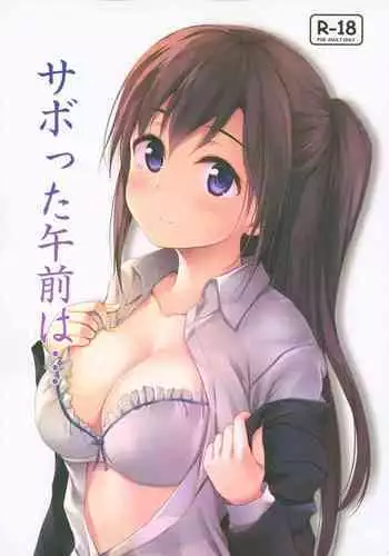 (SC2018 Autumn) [Multi-Type (pasdar)] Sabotta Gozen wa... [English]