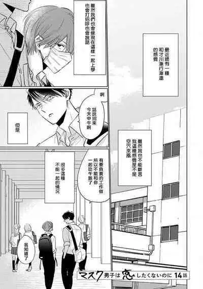 Mask Danshi wa Koishitakunai no ni 2 | 口罩男子明明不想恋爱2 Ch. 11-15