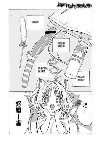 Jyouzu na petto no ayashi kata