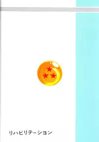 (C71) [Rehabilitation (Garland)] DragonBall H Maki San (Dragon Ball Z) [English] [hyarugu]