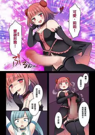 TS魔法少女アクア・シャイン ~ヤンデレズ魔法少女の愛欲フォームで大ピンチ!?~