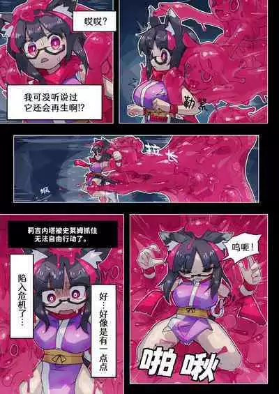 莉吉内塔VS史莱姆娘漫画合集
