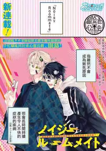[Ozaki Kaho] Noisy Roommate ~Ie Nashi ni Natta node Ikemen to Kaiitsuki Bukken de Doukyo Hajimemashita~ | 我的怨种室友 Ch. 1-8 [Chinese] [苍蓝神烦汉化组x冒险者公会] [Digital]