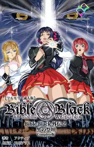 Bible Black Gaiden kanzenhan
