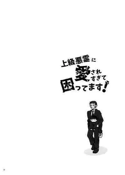 Jōkyū akuryō ni aisa re sugite komattemasu!