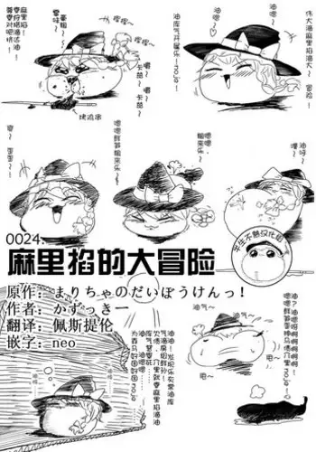 Maricha's great adventure !(kazukki)(Chinese)