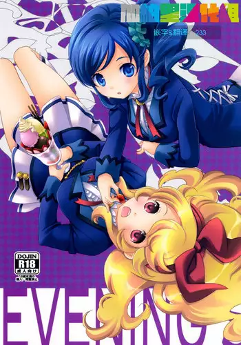 (C85) [Anzen Daiichi (Iwami Shouko)] Evening Star (Aikatsu!) [Chinese] [加帕里汉化组]