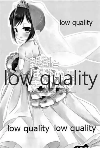 朝潮とはじめてきねんび