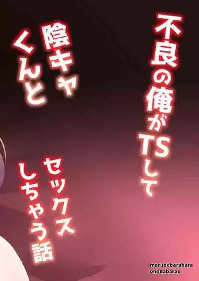 不良の俺がTSして陰キャくんとセックスしちゃう話