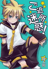 (C78) [Yomosugara (Yomogi Ringo)] Gokinjo Meiwaku! (VOCALOID)