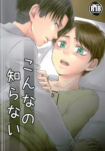 (SPARK10) [R-Coa (Konogi Yuu)] Konna no Shiranai (Shingeki no Kyojin)