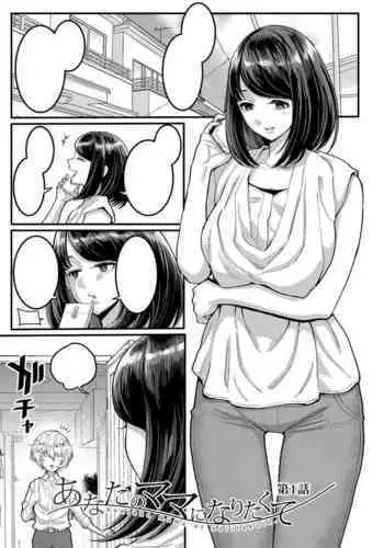 [Agata] Anata no Mama ni Naritakute Ch. 1 [Textless] [Digital]