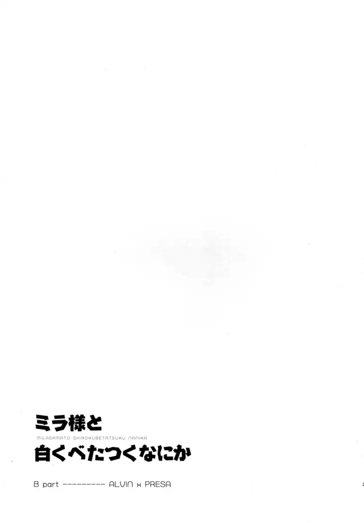 Milla-sama to Shiroku Betatsuku Nanika