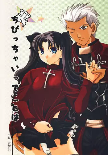 (C73) [Taiyaki Yaketa (Ikeda Shuuko)] Ura☆Chibicchai tte Koto wa (Fate/stay night) [Chinese] [wl00314824個人漢化]