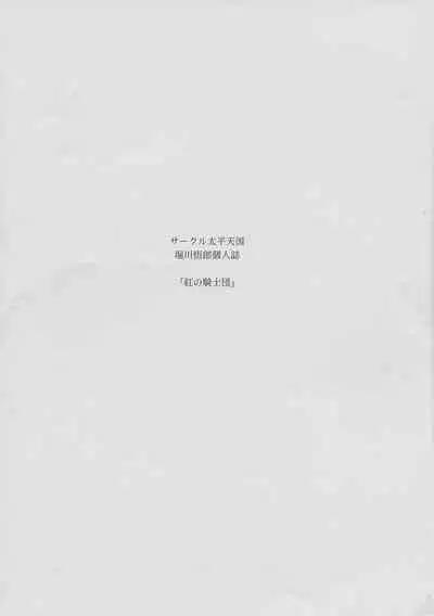 Kurenai no Kishi-dan Chuukan