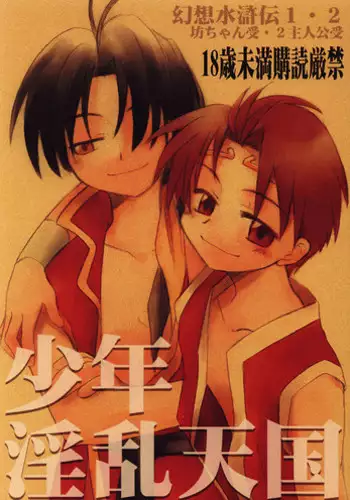 [Aniki Otokodou] Shounen Inran Tengoku (Suikoden 1 & 2) [Raw]