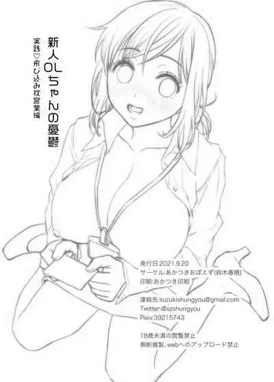 新人OLちゃんの憂鬱ー実践飛び込み枕営業編ー