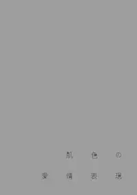 [Shigaoka Touki] Hadairo no Aijou Hyougen [Digital]