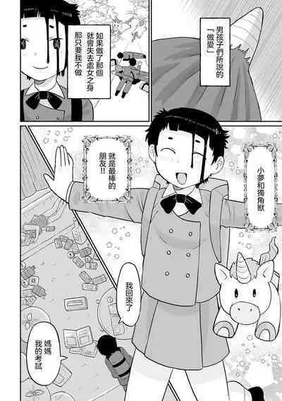 Yume o Miru Sasete Unicorn 給我美夢吧獨角獸