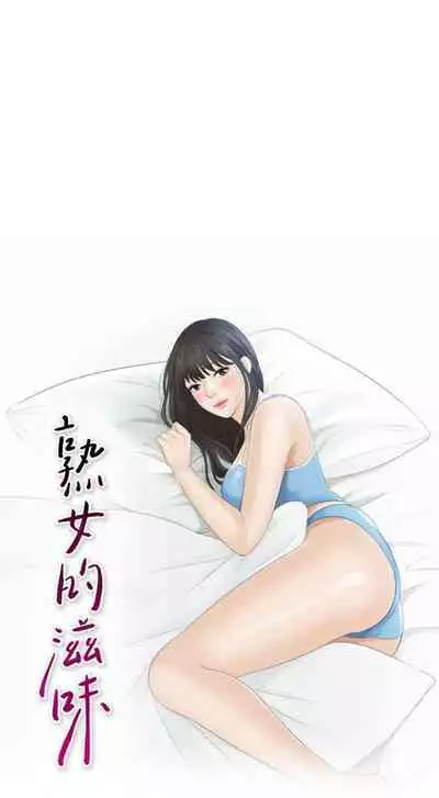 熟女的滋味 1-26