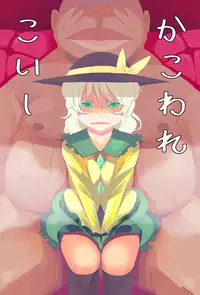 [Anda Inmu] 【漫画】かこわれ こいし【東方】 (Touhou Project)