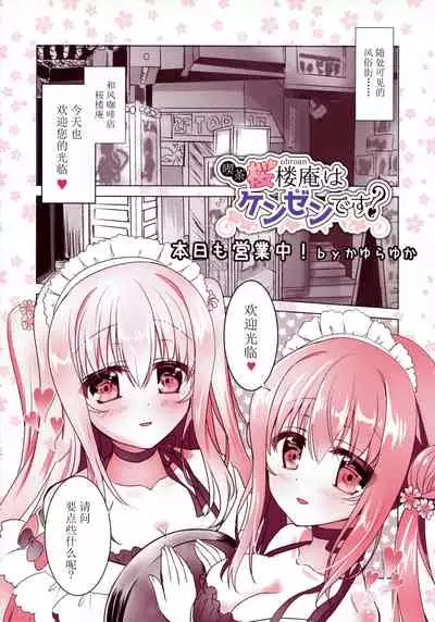 Kissa Sakura Orouan wa Kenzen desu?