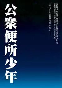 [Underground dou] Koushuu Benjo Shounen