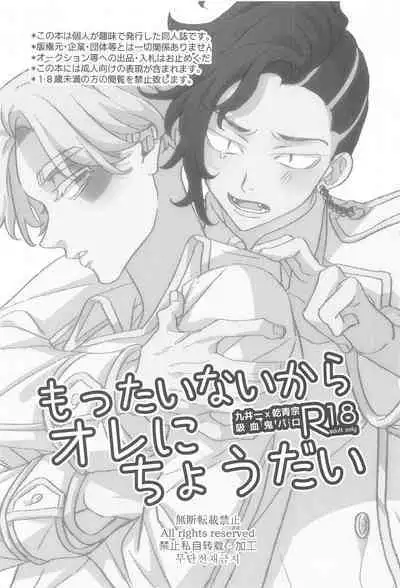 Mottainai kara Ore ni Choudai